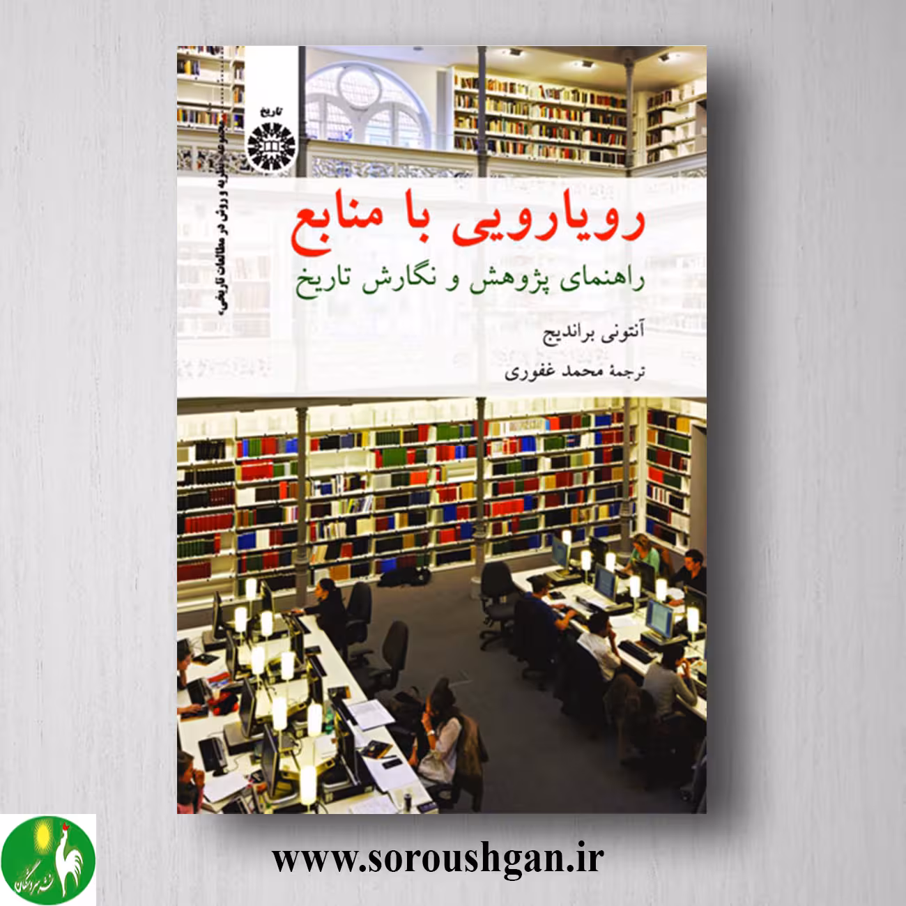 کتاب رویارویی با منابع؛ آنتونی براندیج ترجمه محمد غفوری