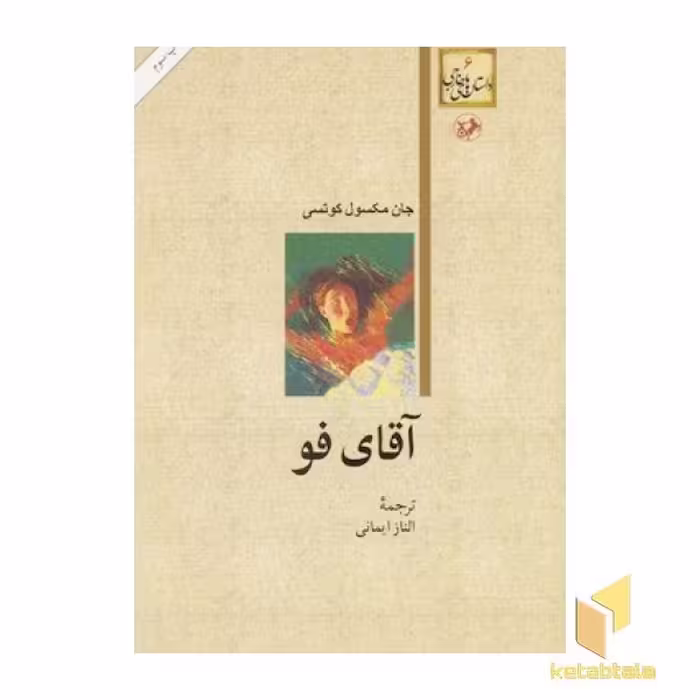 کتاب آقای فو اثر جان مکسول کوتسی نشر امیرکبیر