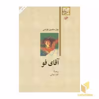 کتاب آقای فو اثر جان مکسول کوتسی نشر امیرکبیر