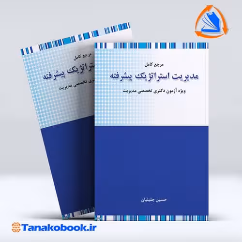 کتاب رمرجع کامل مدیریت استراتژیک پیشرفته حسین جلیلیان نگاه دانش