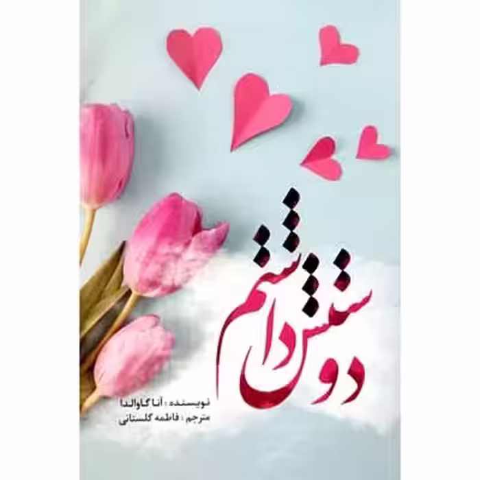 دوستش داشتم