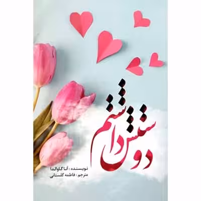 دوستش داشتم