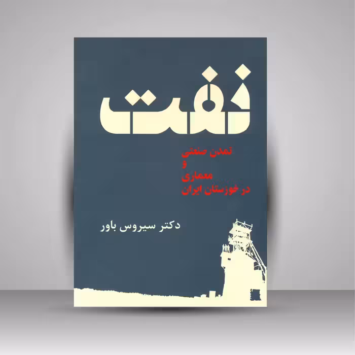 نفت، تمدن صنعتی و معماری در خوزستان ایران