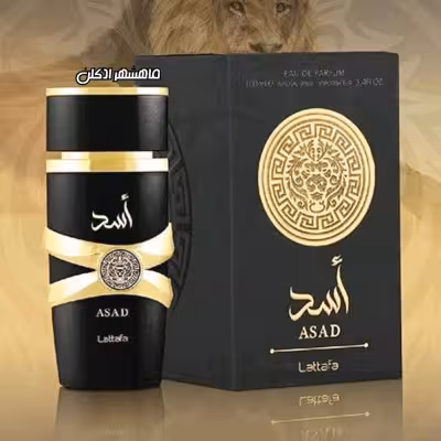 عطر ادکلن اورجینال اسد شرکت لطافه امارات