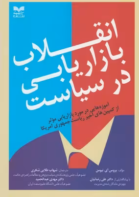 انقلاب بازاریابی در سیاست