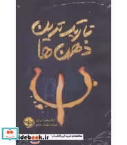 کتاب تاریک ترین ذهن ها