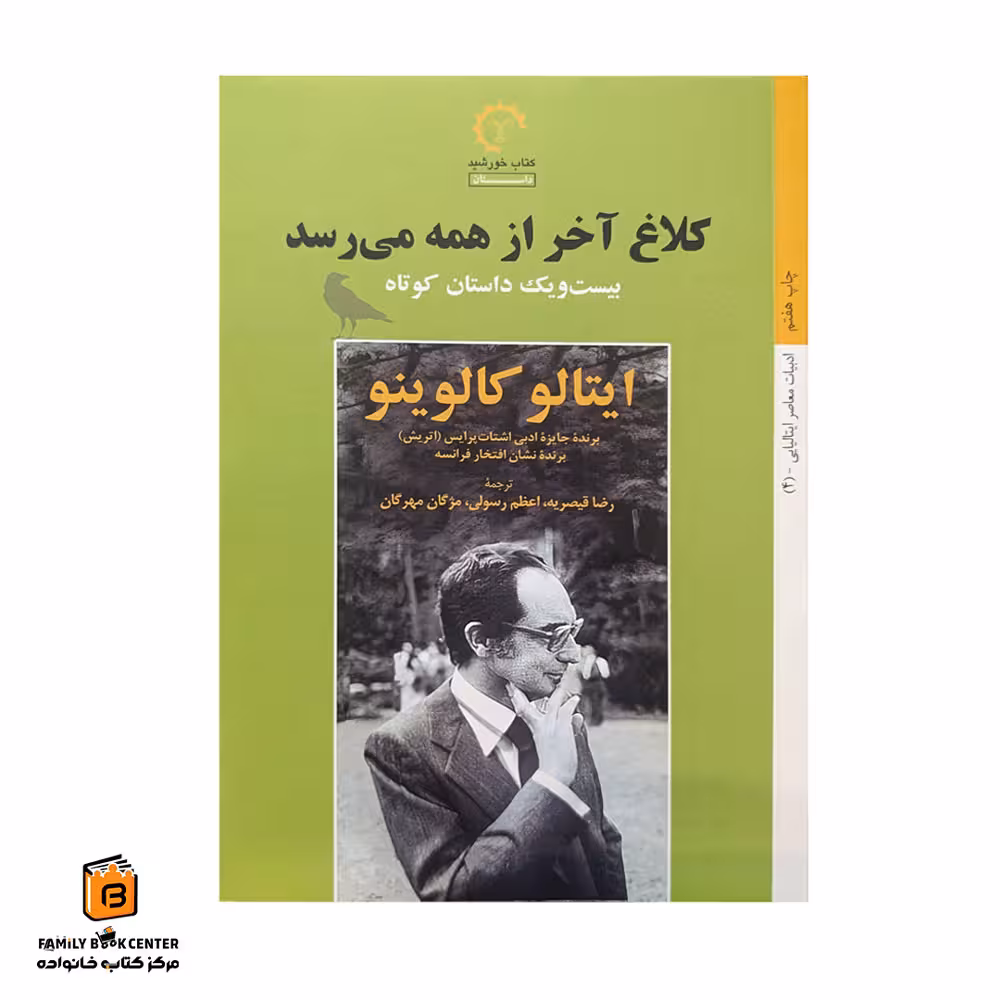 کتاب کلاغ آخر از همه می رسد