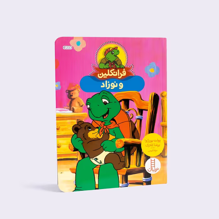 کتاب فرانکلین و نوزاد