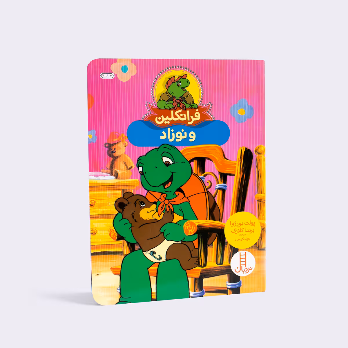 کتاب فرانکلین و نوزاد