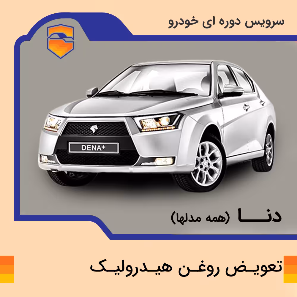 تعویض  روغن هیدرولیک دنا