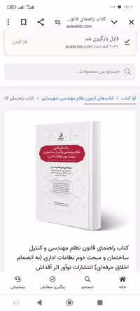 راهنمای قانون نظام مهندسی و کنترل ساختمان و مبحث دوم نظامات اداری/نواور