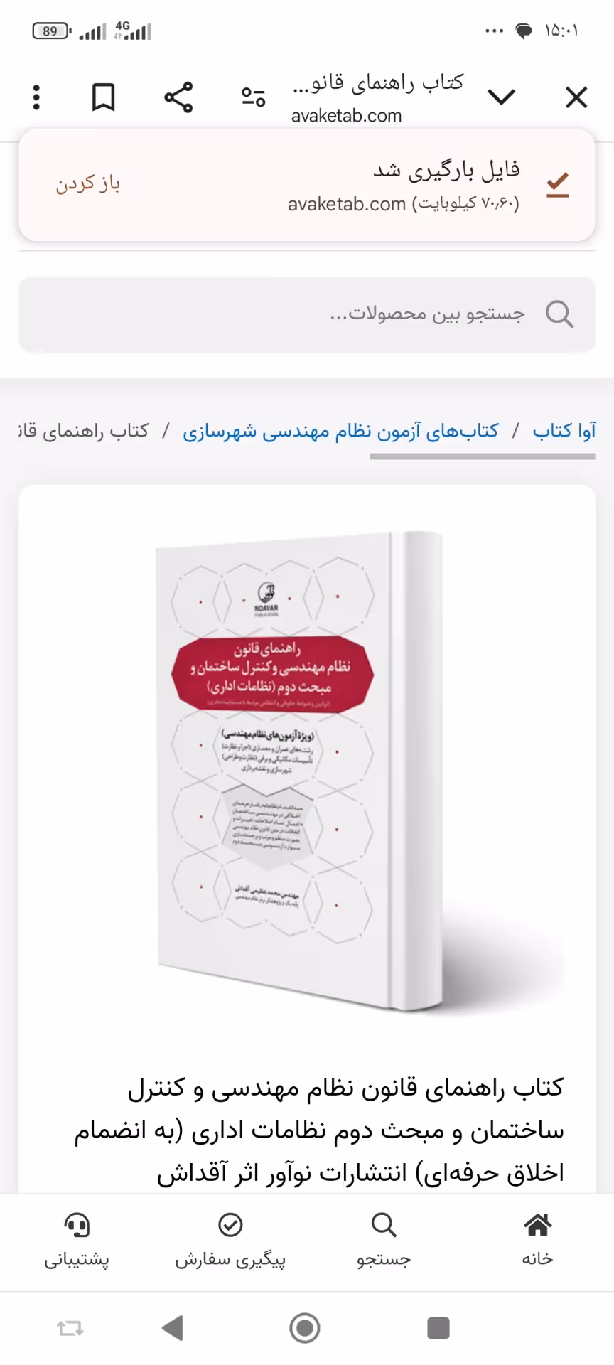 راهنمای قانون نظام مهندسی و کنترل ساختمان و مبحث دوم نظامات اداری/نواور
