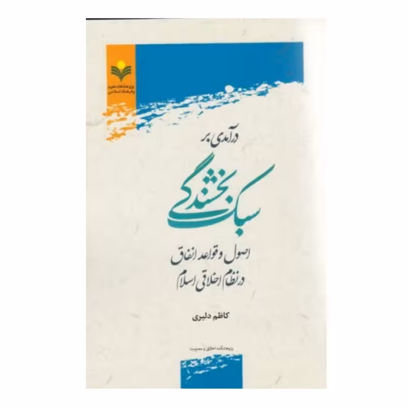 درآمدی بر سبک بخشندگی اصول و قواعد انفاق در نظام اخلاقی اسلام