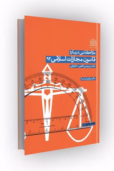 ملاحظاتی درباره قانون مجازات اسلامی 92: نقد و بررسی فقهی، حقوقی