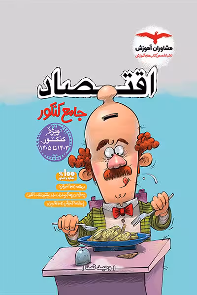 اقتصاد جامع کنکور مشاوران آموزش