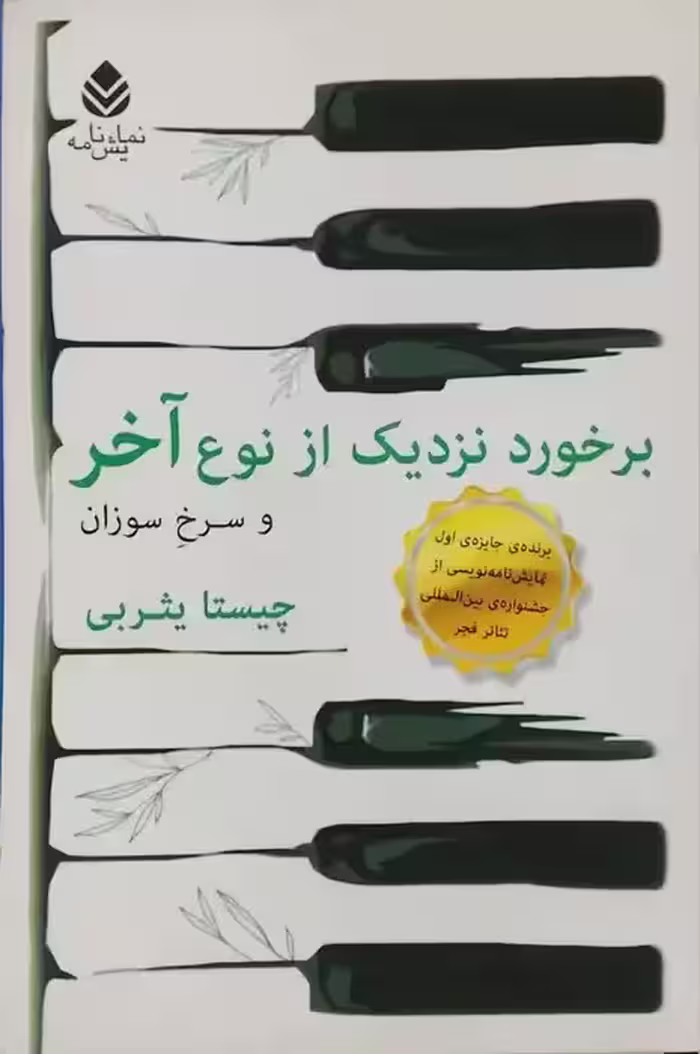 برخورد نزدیک از نوع آخر و سرخ سوزان نوشته چیستا یثربی