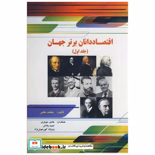 اقتصاددانان برتر جهان جلد1