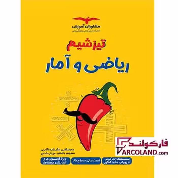 کتاب تیزشیم ریاضی و آمار جامع کنکور انسانی مشاوران آموزش