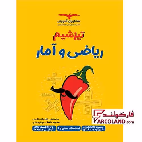 کتاب تیزشیم ریاضی و آمار جامع کنکور انسانی مشاوران آموزش