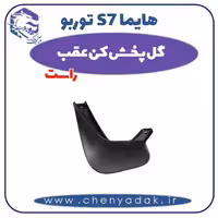 گل پخش کن عقب راست هایما s7 توربو