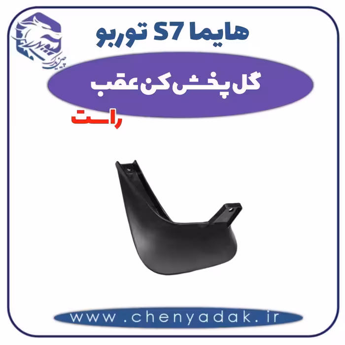 گل پخش کن عقب راست هایما s7 توربو