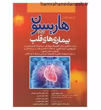 کتاب ترجمه کامل هاریسون 2022 بیماری‌های قلب