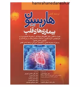 کتاب ترجمه کامل هاریسون 2022 بیماری‌های قلب