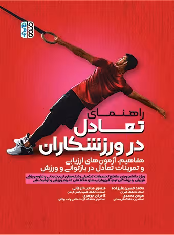 راهنمای تعادل در ورزشکاران