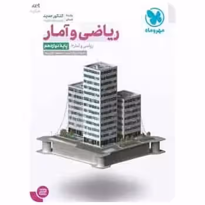 ریاضی و آمار دوازدهم انسانی مهر و ماه - بانک کتاب ماندگار-قیمت-خرید-کتاب-کمک-درسی-کنکور-دانشگاهی