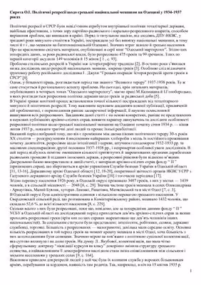 خرید و دانلود نسخه کامل کتاب Політичні репресії щодо грецької національної меншини на Одещині у 1934-1937 роках