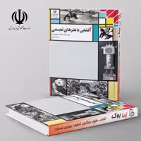 کتاب درسی آشنایی با هنرهای تجسمی مدرسه