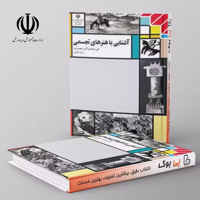 کتاب درسی آشنایی با هنرهای تجسمی مدرسه
