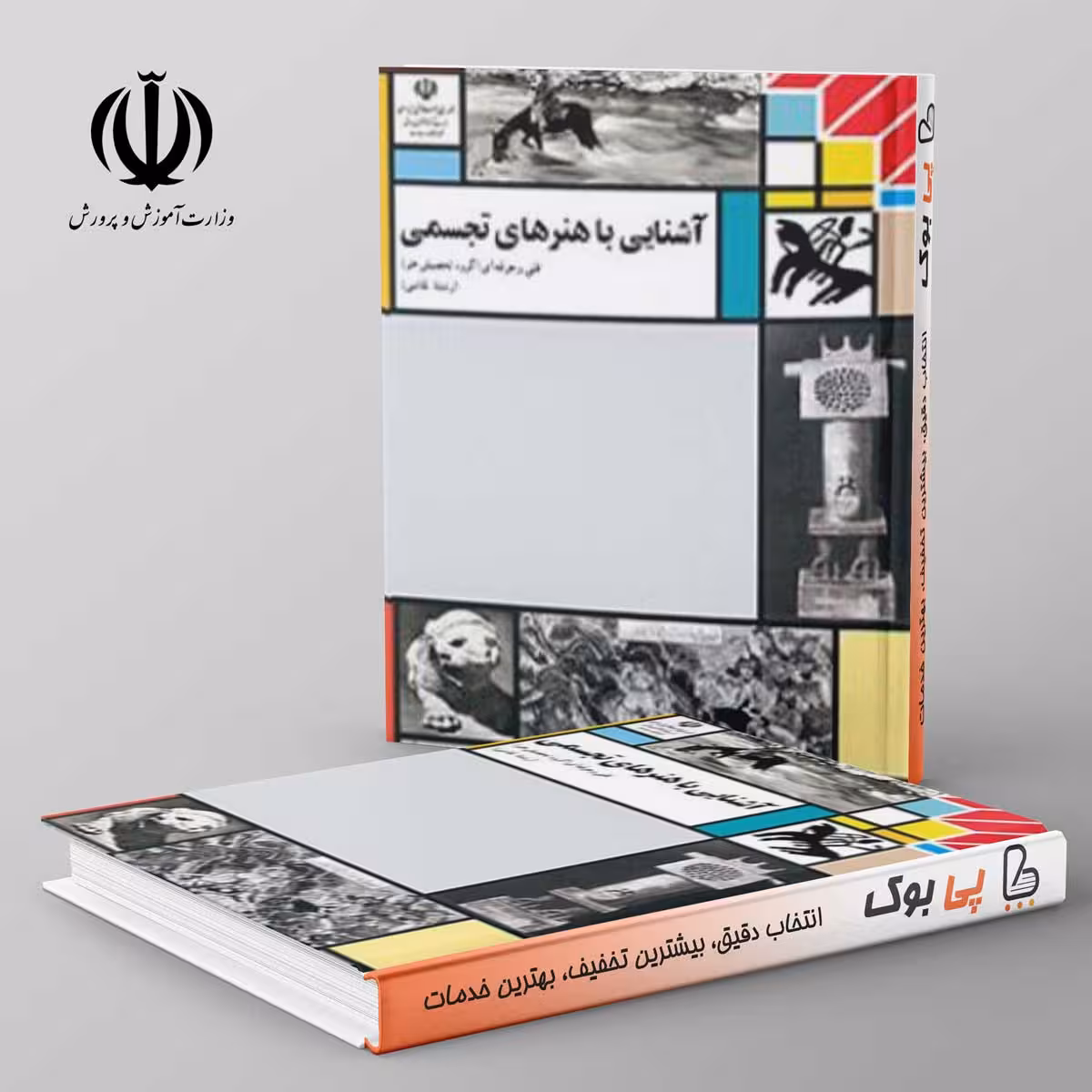 کتاب درسی آشنایی با هنرهای تجسمی مدرسه