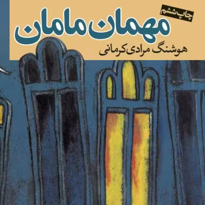 مهمان مامان هوشنگ مرادی کرمانی نشر نی
