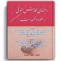 راهنمای نگارش حقوقی (عقود و تعهدات) اخترنیا