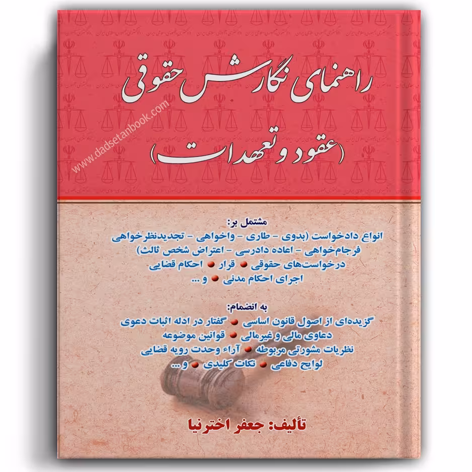 راهنمای نگارش حقوقی (عقود و تعهدات) اخترنیا