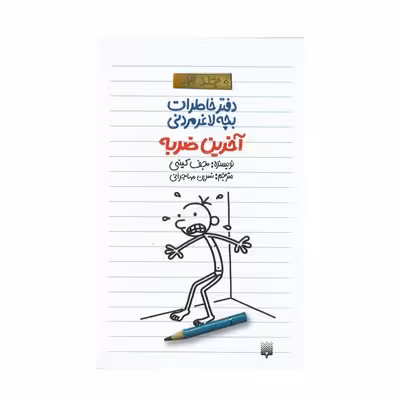 کتاب دفتر خاطرات بچه لاغر مردنی 3 (آخرین ضربه)