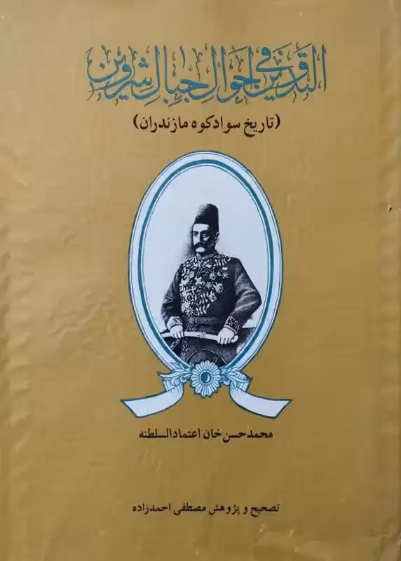 التدوین فی احوال جبال شروین (تاریخ سوادکوه مازندران) | محمد حسن اعتماد السلطنه