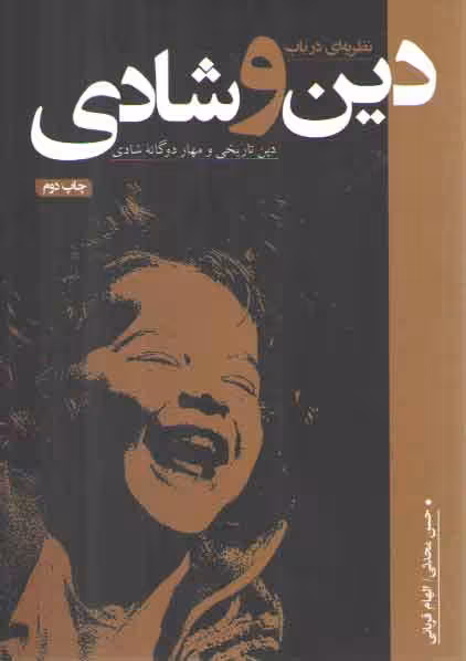 خرید کتاب نظریه ای در باب دین و شادی: دین تاریخی و مهار دوگانه شادی — کتابسرای طه