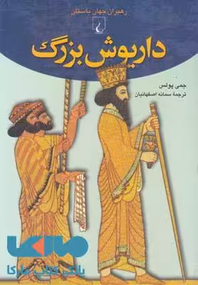 داریوش بزرگ نشر ققنوس