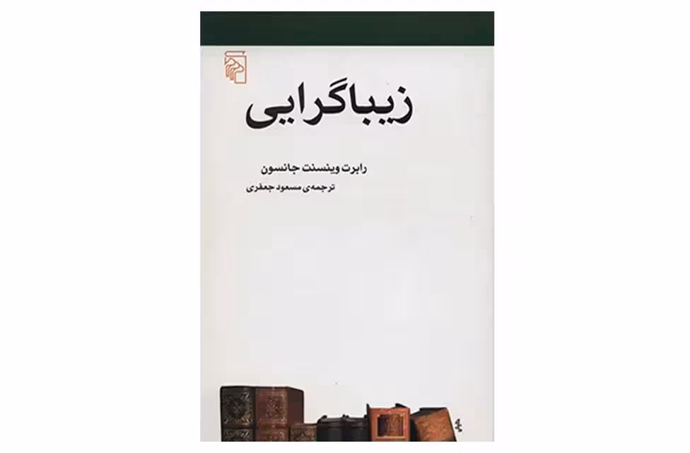 زیباگرایی-رابرت وینسنت جانسون-مسعود جعفری نشر مرکز