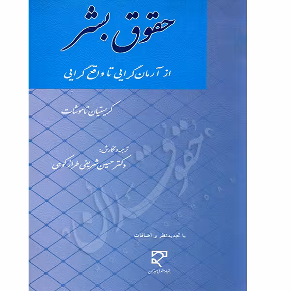 حقوق بشر (از آرمان گرایی تا واقع گرایی) | دکتر شریفی طرازکوهی