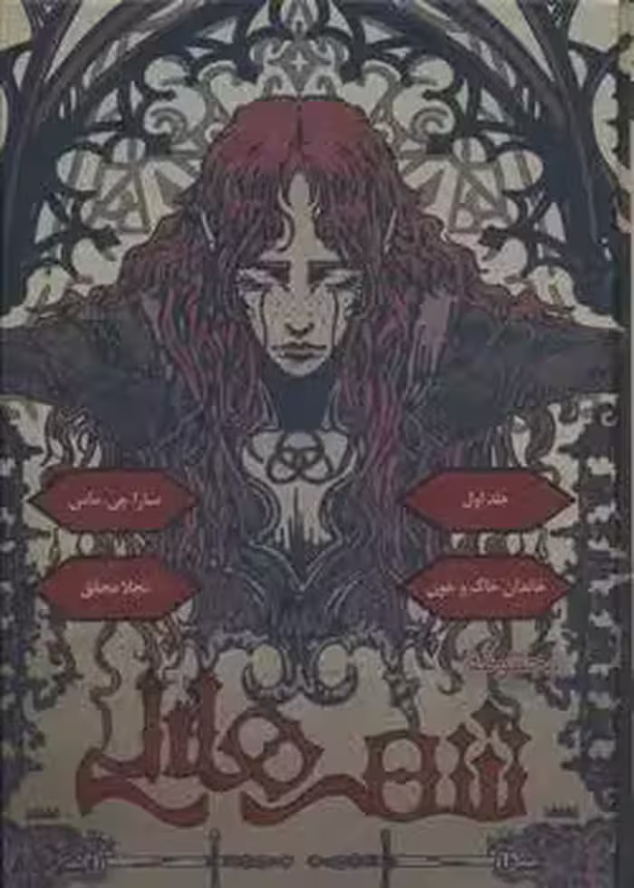 کتاب خاندان خاک و خون نشر باژ