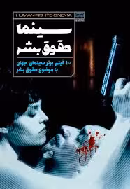 سینما حقوق بشر