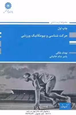 حرکت شناسی و بیومکانیک ورزشی ( بهنام ملکی – یاسر سام خانیانی )