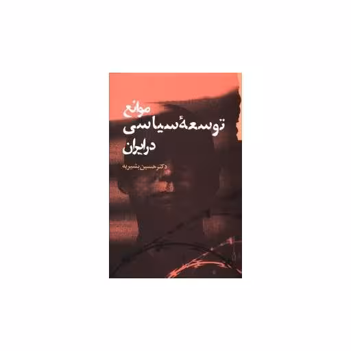 کتاب موانع توسعه سیاسی در ایران اثر حسین بشیریه