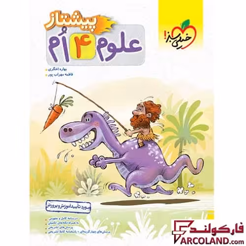 کتاب پیشتاز علوم چهارم دبستان خیلی سبز