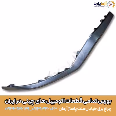 زه نقره اي زير سپر جلو وسط تيگو7 پرو