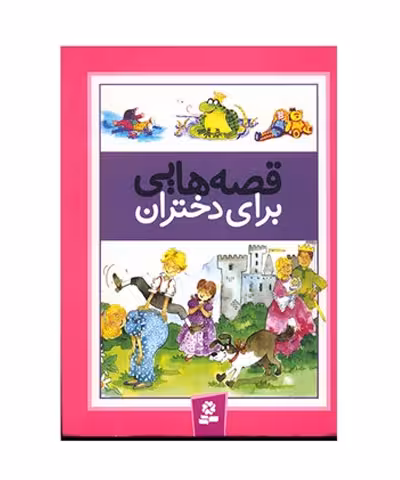 کتاب قصه های برای دختران