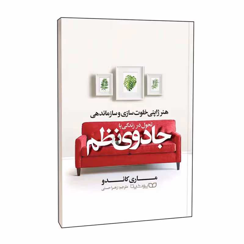 کتاب تحول در زندگی با جادوی نظم اثر ماری کوندو انتشارات یوشیتا
